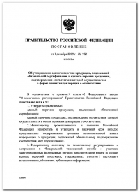 Сертификация продукции: Постановление Правительства РФ от 01.12.2009 № 982 в компании Астелс 
