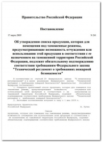 Сертификация продукции: Постановление Правительства РФ от 17 марта 2009 г. N 241 в компании Астелс 