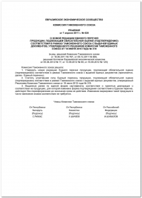 Сертификация продукции: Решение Комиссии Таможенного союза от 07.04.2011 № 620 в компании Астелс 
