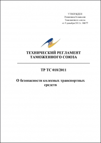 Сертификация продукции: Технический регламент Таможенного Союза 018/2011 