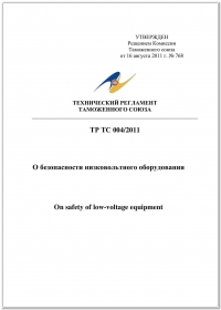 Сертификация продукции: Технический регламент Таможенного союза 004/2011 "О безопасности низковольтного оборудования" в компании Астелс 