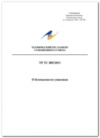 Сертификация продукции: Технический регламент Таможенного союза 005/2011 "О безопасности упаковки" в компании Астелс 