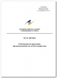 Сертификация продукции: Технический регламент Таможенного союза 007/2011 "О безопасности продукции, предназначенной для детей и подростков" в компании Астелс 