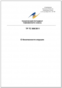 Сертификация продукции: Технический регламент Таможенного союза 008/2011 "О безопасности игрушек" в компании Астелс 