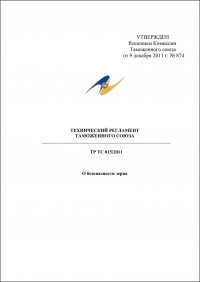 Сертификация продукции: Технический регламент Таможенного союза 015/2011 "О безопасности зерна" в компании Астелс 