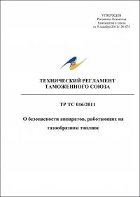 Сертификация продукции: Технический регламент Таможенного союза 016/2011 "О безопасности аппаратов, работающих на газообразном топливе" в компании Астелс 