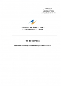 Сертификация продукции: Технический регламент Таможенного союза 019/2011 "О безопасности средств индивидуальной защиты" в компании Астелс 