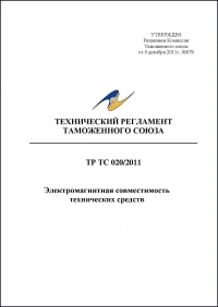 Сертификация продукции: Технический регламент Таможенного союза 020/2011 "Электромагнитная совместимость технических средств" в компании Астелс 