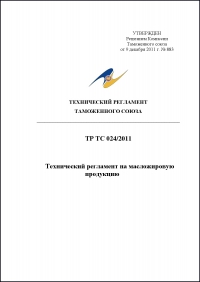 Сертификация продукции: Технический регламент Таможенного союза 024/2011 "Технический регламент на масложировую продукцию" в компании Астелс 