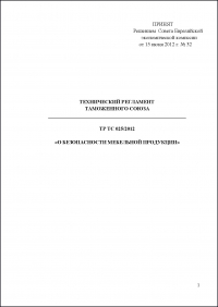 Сертификация продукции: Технический регламент Таможенного союза 025/2012 "О безопасности мебельной продукции" в компании Астелс 