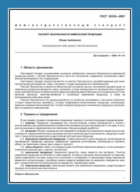 Паспорт безопасности химической продукции по ГОСТ 30333-2007 