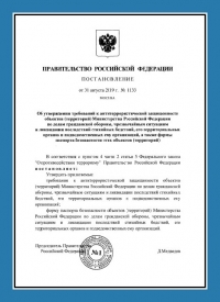 Паспорт безопасности объектов МЧС: Антитеррористическая защита согласно постановлению Правительства РФ от 31.08.2019 N 1133 