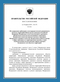Паспорт безопасности складов: Обеспечение антитеррористической защищенности в Российской Федерации 