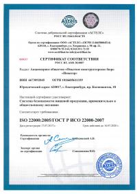 Сертификат менеджмента качества ISO 22000-2019 