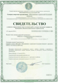 Оформление допуска СРО в Новосибирске