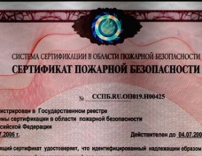 Сертификат соответствия нормативам пожарной безопасности