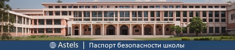 Паспорт антитеррористической безопасности школы в Российской Федерации