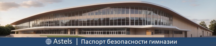 Паспорт антитеррористической защищенности гимназии: Защита образовательных учреждений в Российской Федерации