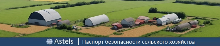 Паспорт безопасности и антитеррористической защищенности сельского хозяйства в Российской Федерации