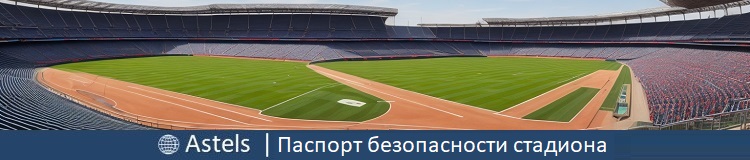 Паспорт антитеррористической защищенности стадиона в Российской Федерации: Строгий контроль и безопасность