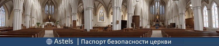 Паспорт антитеррористической защищенности церкви в Российской Федерации