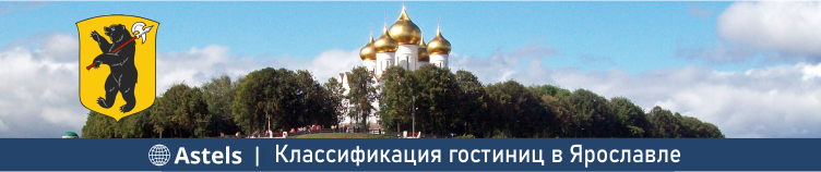 Классификация гостиниц в Ярославле