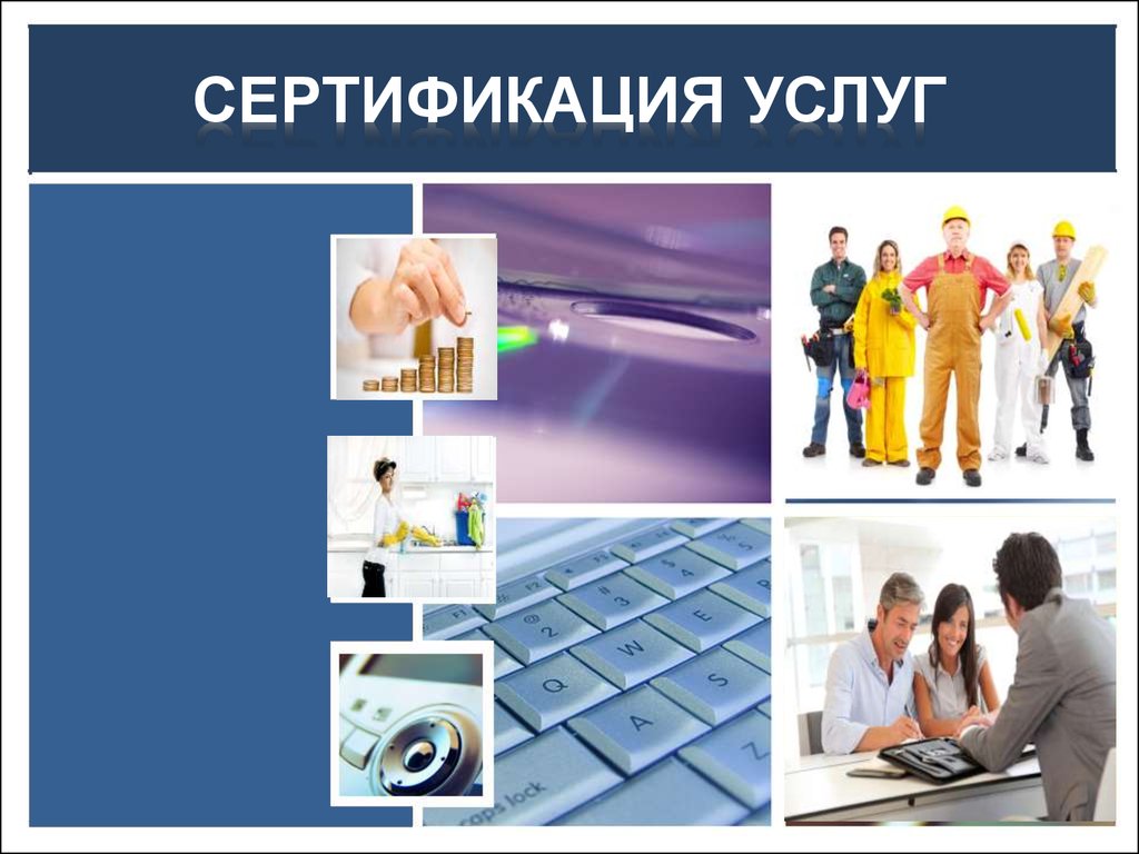 Добровольная сертификация деятельности предприятий