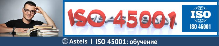 ISO 45001 обучение 