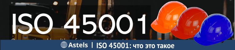ISO 45001: что это такое, как его внедрить 